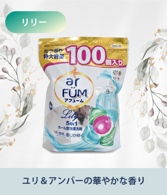 arFUM（アフューム） リリー エターナル ローズ 洗濯洗剤 柔軟剤入り