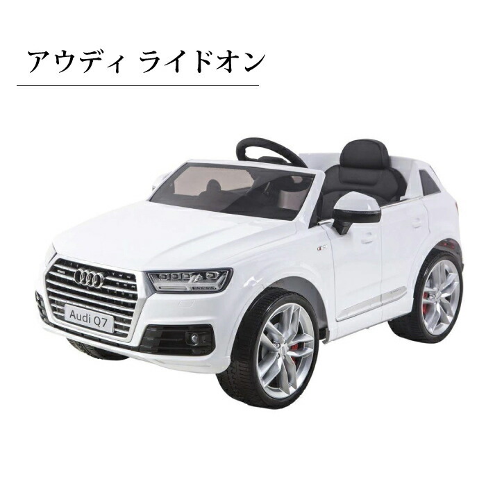 アウディ 乗れる Audi キッズライドオン 乗用玩具 電動自動車 男の子 アウディ 乗れる Audi キッズライドオン 乗用玩具 電動自動車 男の子