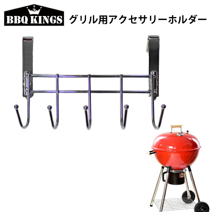 バーベキューグリル用アクセサリーホルダー 調理用具 BBQKINGS
