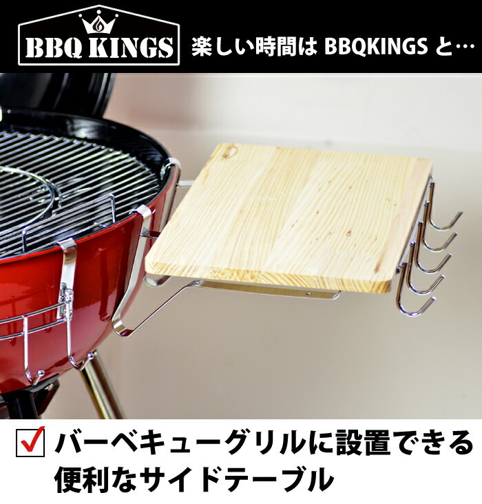 サイドテーブル BBQKINGS BBQケトルに使用可 バーベキューグリル用