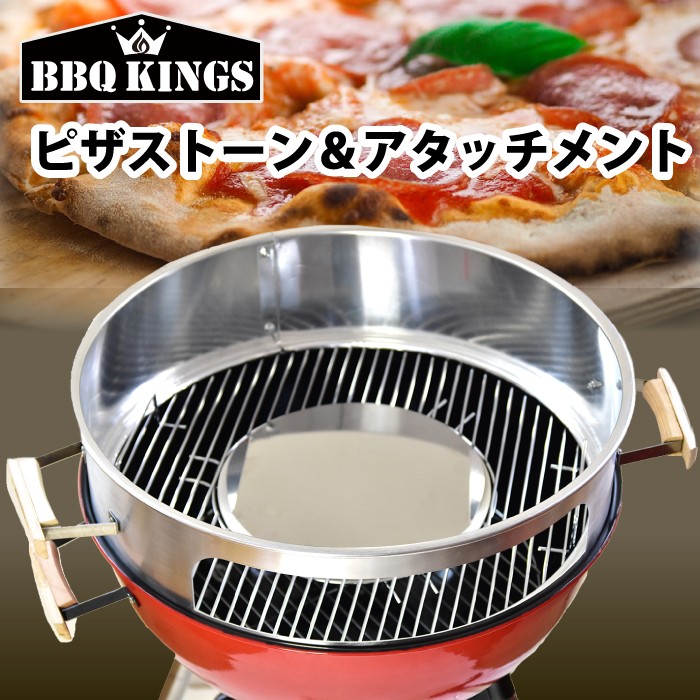 ピザ窯アタッチメント BBQKINGS 57cm以上のBBQケトルに使用可 訳あり ケトルピッツァ アタッチメント バーベキューグリル用 ピザ  ピザストーン ピザ天板 バーベ