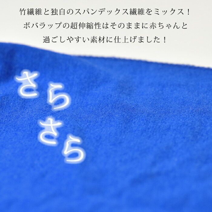 竹繊維と独自のスパンデックス繊維をミックス！<br><br>ボバラップの超伸縮性はそのままに赤ちゃんと過ごしやすい素材に仕上げました！