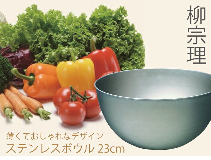 柳宗理 ボウル 23cm やなぎそうり ステンレスボウル 調理ボウル さび