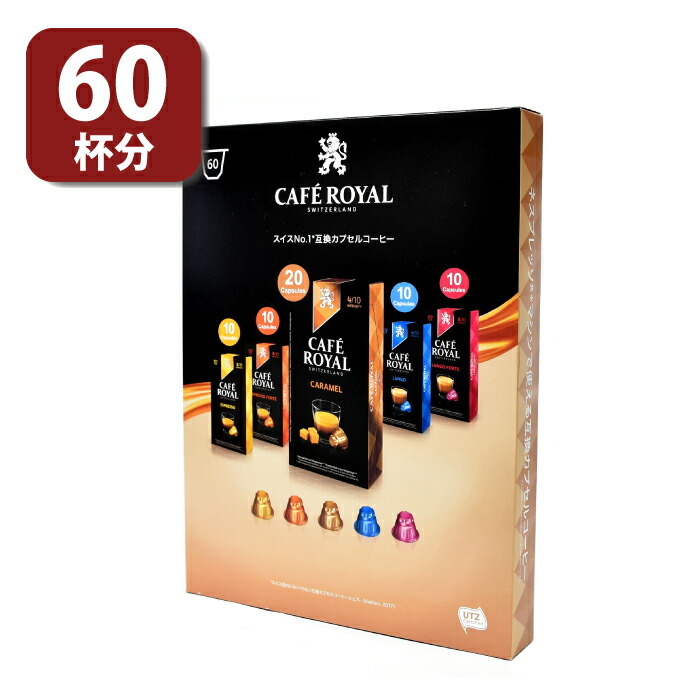 ネスプレッソ カフェロイヤル 60pc バラエティパック 60杯分