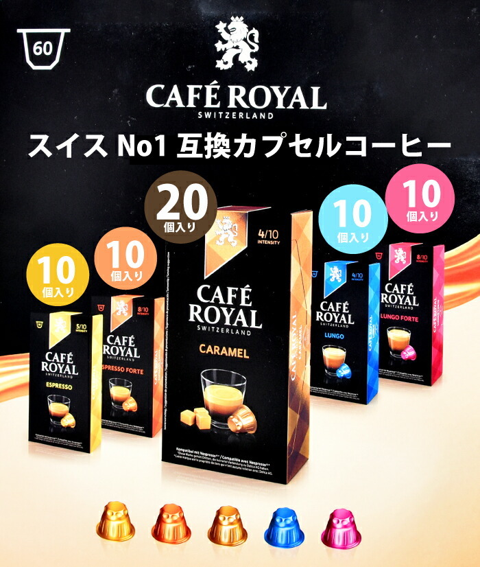 ネスプレッソ カフェロイヤル 60pc バラエティパック 60杯分 互換