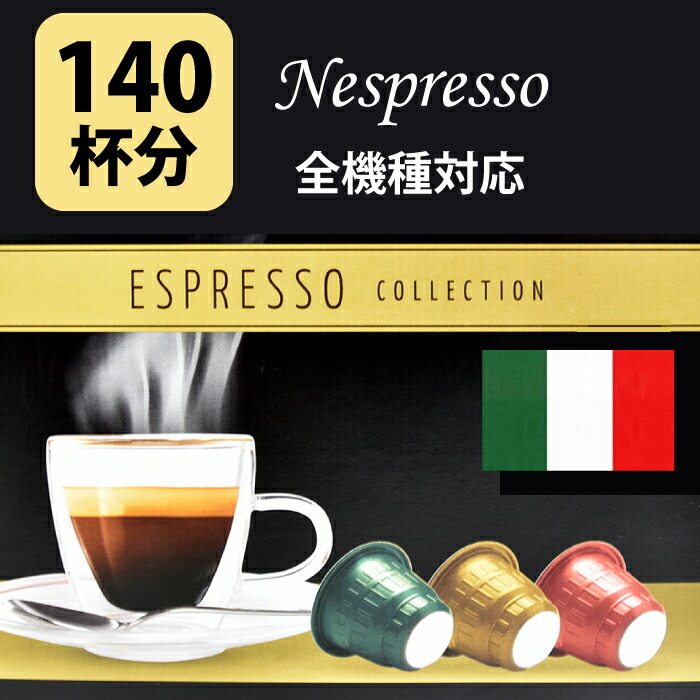 ネスプレッソ 互換 カプセル 互換カプセル コーヒー 140杯分 大量 140カプセル イタリア製 エスプレッソ アラビカ豆 ロブスタ豆  エスプレッソコレクション 業…