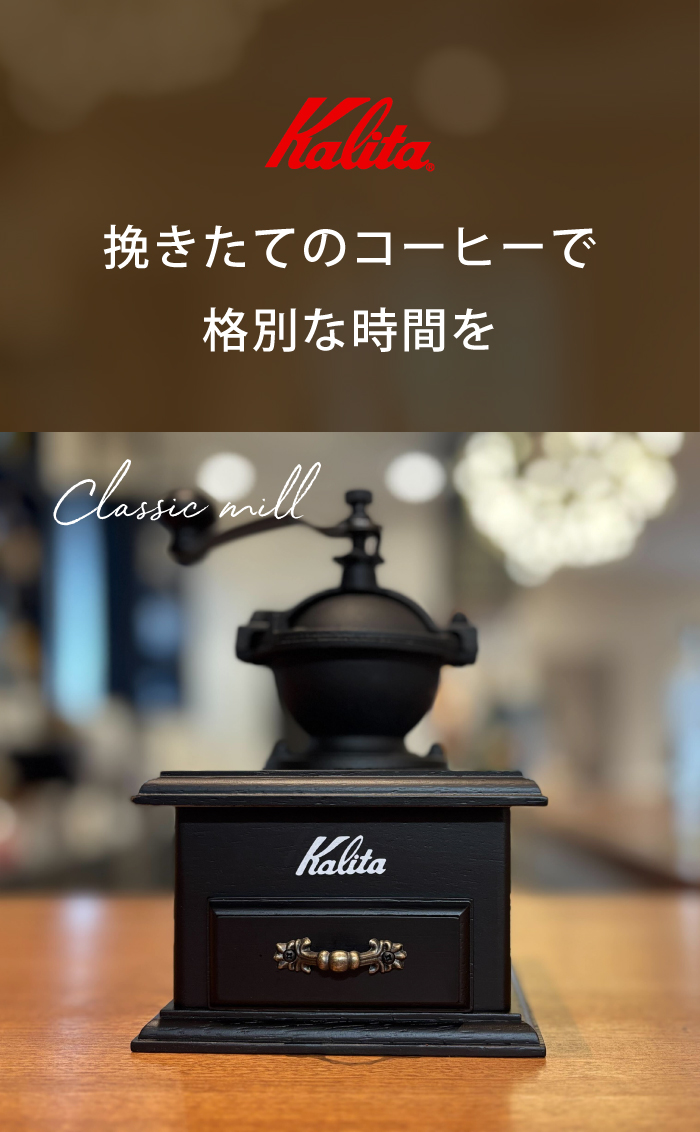 Kalita（カリタ） コーヒーミル 手動 クラシックミル ハンドドリップ