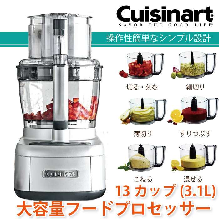 フードプロセッサー クイジナート プレミアム フードプロセッサー　CuisinartDXタイプ 13カップ クイジナート CFP-26SVPCJ  3.1L CUISINART 刻む 千切り 薄切…