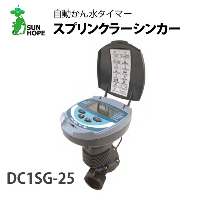 サンホープ スプリンクラーシンカー 電池式自動散水タイマー DC-1SG スプリンクラーシンカー 自動かん水タイマー DC1SG 25mm サンホープ