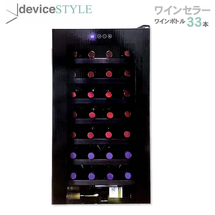 ワインセラー　（ワインクーラー） ペルチェ冷却方式 デバイススタイル 33本 75L deviceSTYLE 日本製ベルチェ式 CDW-33GS　消音  ワイン ワインセラー