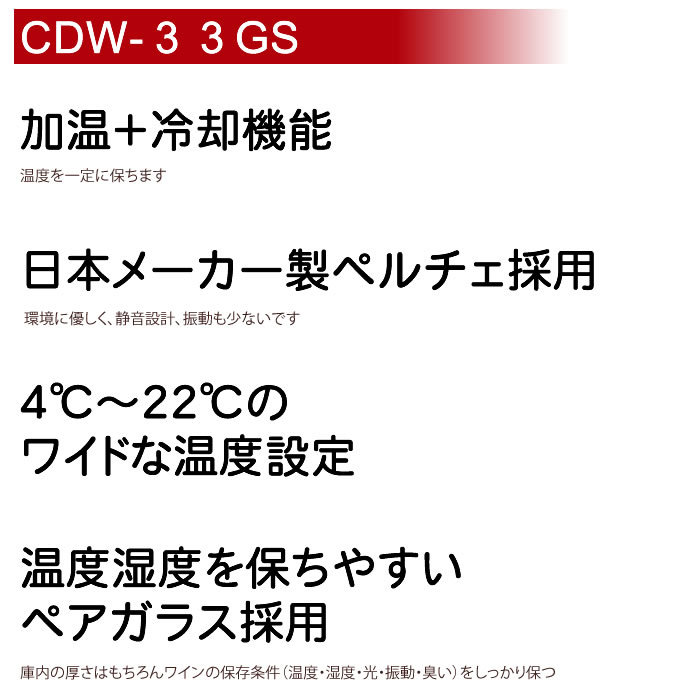 【M】ワインセラー33本収納可deviceSTYLE CDW-33GS ワインセラー （ワインクーラー） ペルチェ冷却方式 デバイススタイル