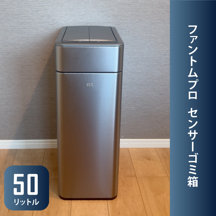 EKOセンサーゴミ箱