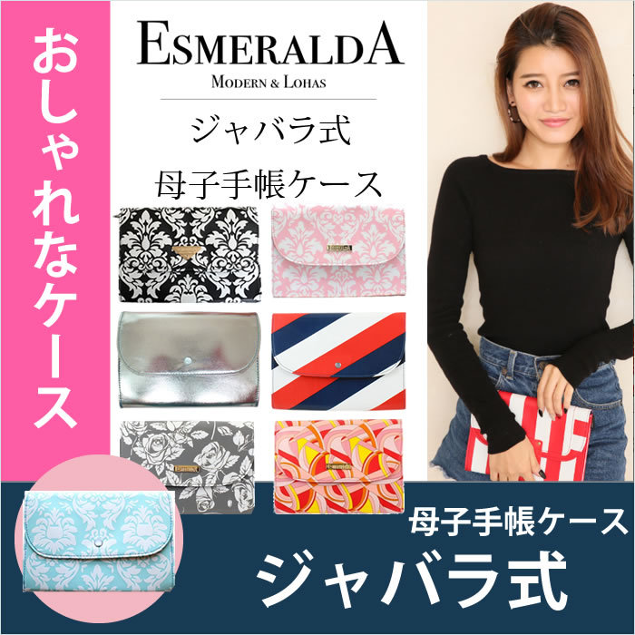 ESMERALDA/エスメラルダ 母子手帳ケース 蛇腹 マルチポーチ 出し入れしやすい 使いやすさ抜群 ぼしてちょうけーす引き不可 母子手帳ケース