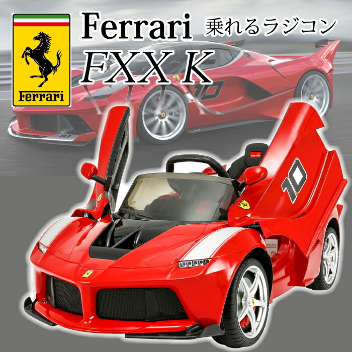 フェラーリ 乗れる ラジコン La Ferrari ラフェラーリ キッズライドオン 乗用玩具 電動自動車 男の子 女の子 電動乗用自動車 ラジコン  FERRARI プロポタイプ …