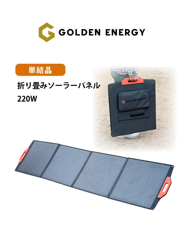 ソーラーパネル 折りたたみ 220W 24V 折り畳みソーラーパネル