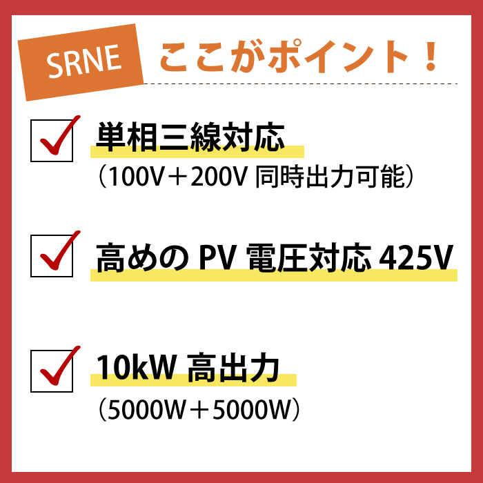 SRNE ハイブリッドインバーター 100V/200V 単相三線 10kW出力 PV425V SRNE ハイブリッドインバーター 100V/200V 単相三線 10kW出力 PV425V