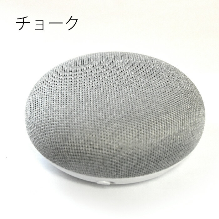 グーグルホームミニ google home mini 本体 チャコール チョーク スマートスピーカー スマート家電