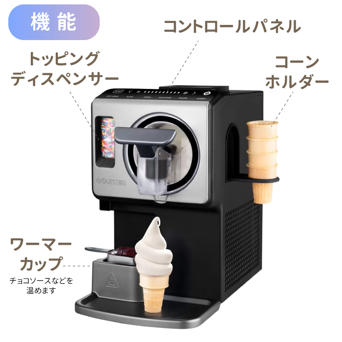 GOURMIA ソフトクリームメーカー GSI1020 家庭用 アイスメーカー