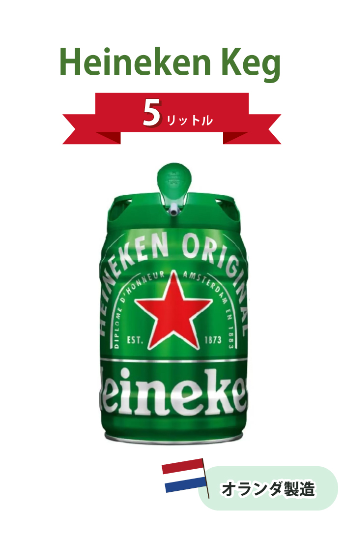 Heineken（ハイネケン） 樽 5L ケグ ビールサーバー 5 リットル ビール