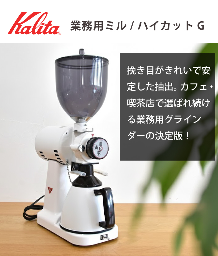 Kalita（カリタ） 業務用グラインダー 業務用ミル 電動コーヒーミル
