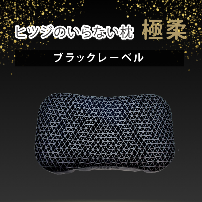 ヒツジのいらない枕 極柔 羊のいらない枕 ブラックレーベル まくら 枕
