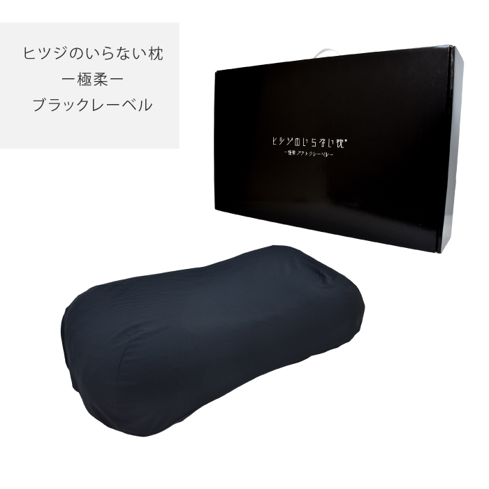ヒツジのいらない枕 極柔 羊のいらない枕 ブラックレーベル まくら 枕