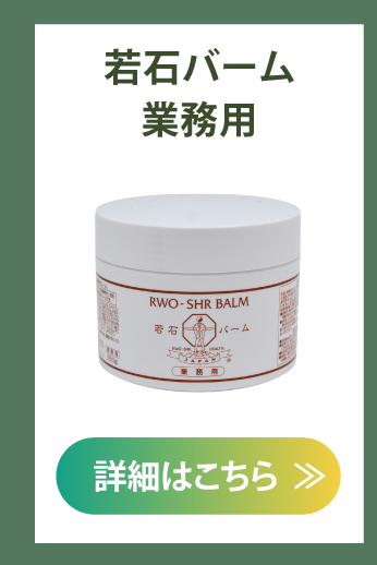 若石バーム 業務用 250g 日本若石健康研究会推奨純正品 大容量