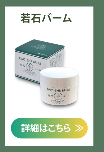 若石バーム 業務用 250g 日本若石健康研究会推奨純正品 大容量