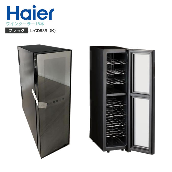 ワインセラー/ワインクーラー Haier JL-CD53A - キッチン家電