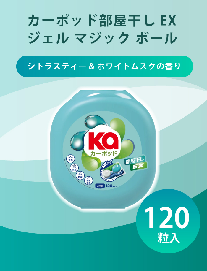 KaPOD（カーポッド） 洗剤 部屋干し 洗濯 王子製薬 シトラスティー