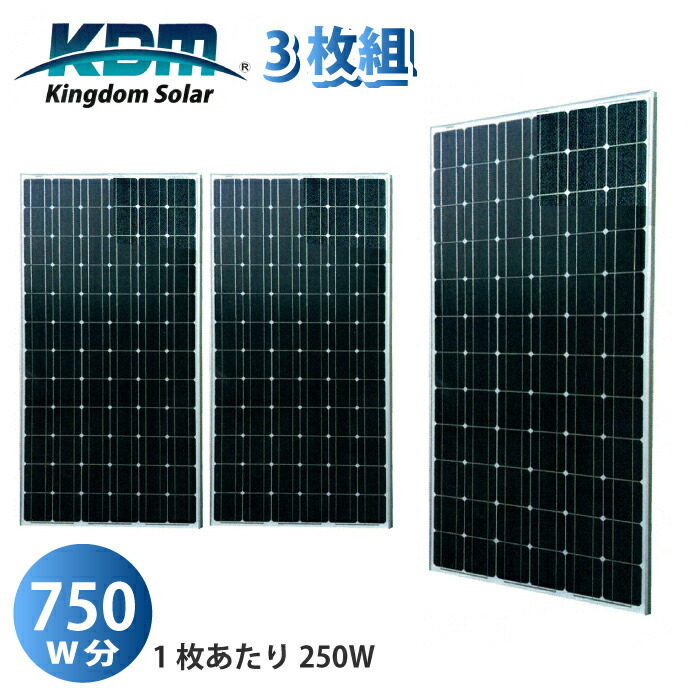 JP-AC太陽光パネル型式登録 ソーラーパネル 250W 3枚組 セット 単結晶 