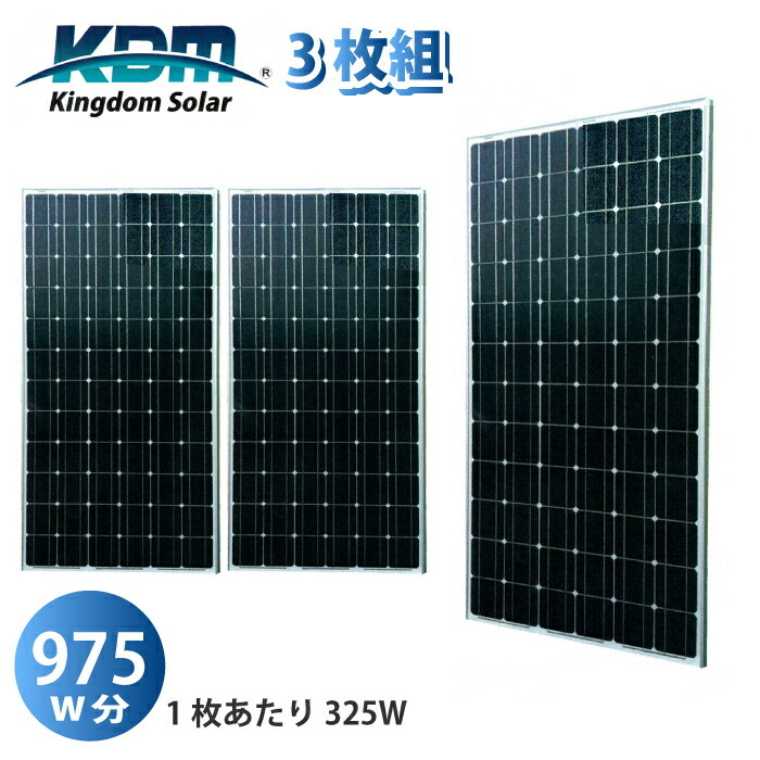 台数限定 モニター価格 ソーラーパネル 325W 3枚セット 計975W 大容量 単結晶 太陽光発電 キングダムソーラー KD-M325  kingdom ソーラー 太陽電池モジュール…
