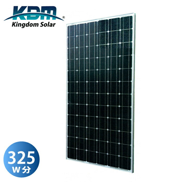台数限定 モニター価格 ソーラーパネル 325W 単結晶 太陽光発電 キングダムソーラー KD-M325 kingdom ソーラー 太陽電池モジュール  60セル モジュール