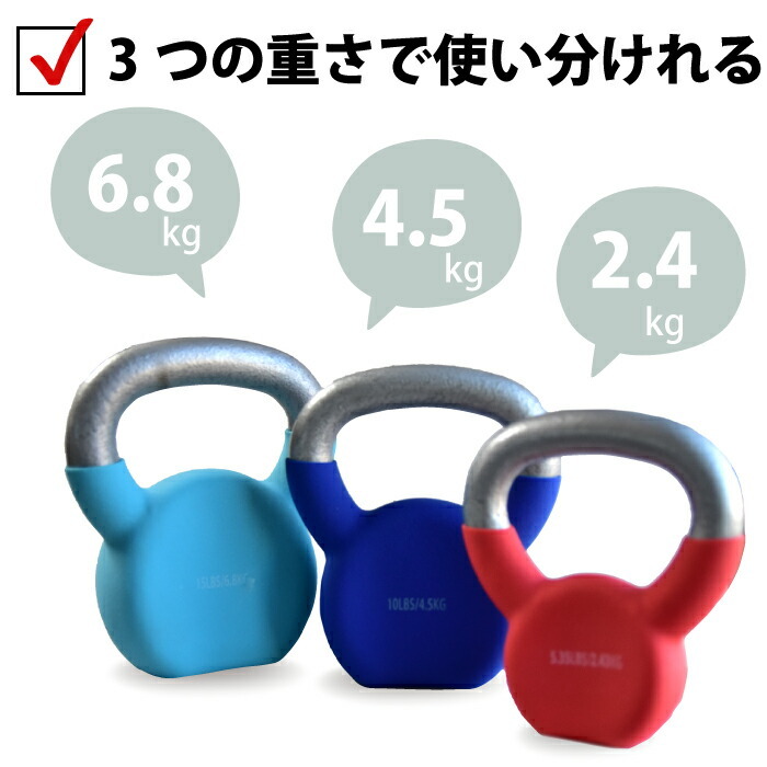 トレーニング ケトルベル 3点セット 鉄アレイ 13.73kg (2.4kg×1 4.5kg