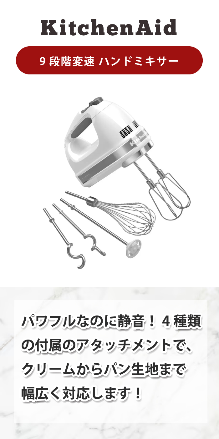 【新品】 KitchenAid　9KHM928WH WHITE　ハンドミキサー best-denki_3447263038