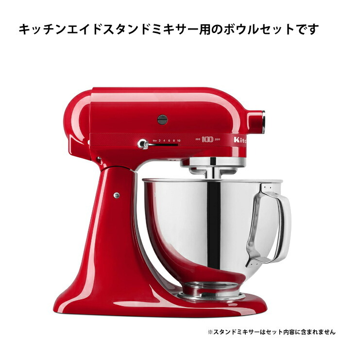 キッチンエイドスタンドミキサー用ボウルセット キッチンエイド kitchenaid ステンレス製 2個セット4.3L+2.8L