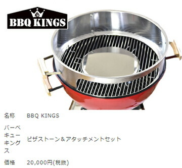 ピザ窯アタッチメント BBQKINGS 57cm以上のBBQケトルに使用可 訳あり