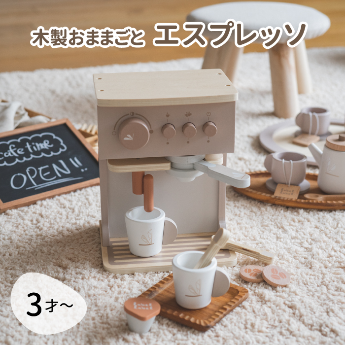 エデュテ（Edute） 木製 おもちゃ おままごと エスプレッソマシン