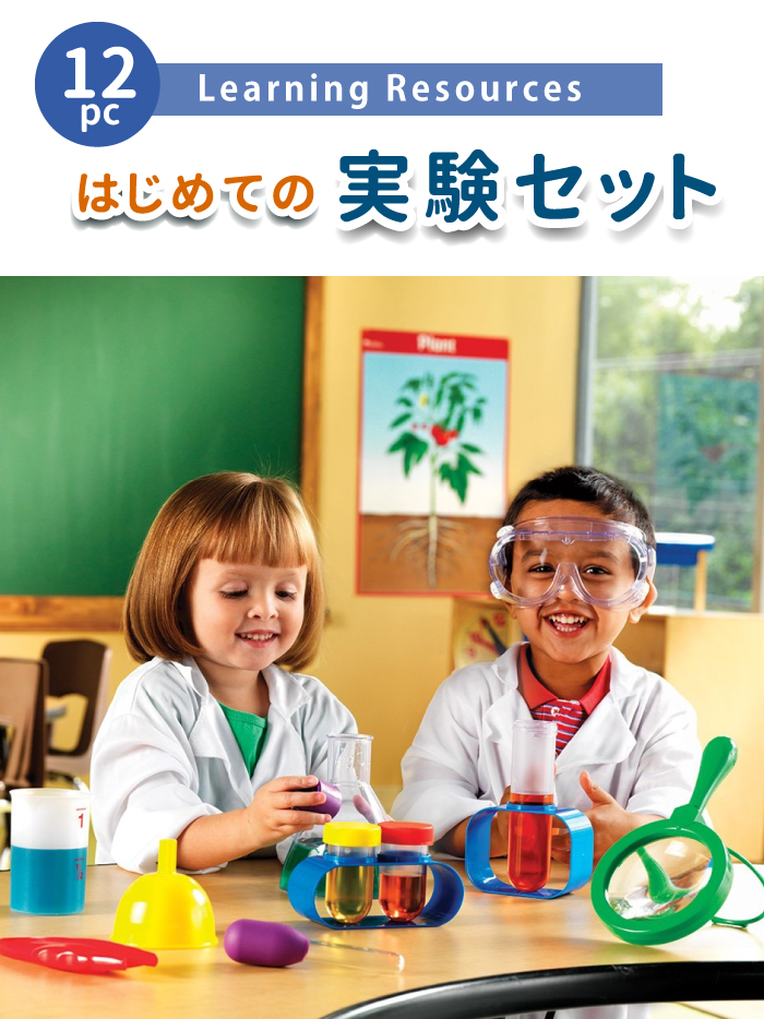 おもちゃ 知育玩具 STEM 学習 初めての実験セット 学べる はじめての