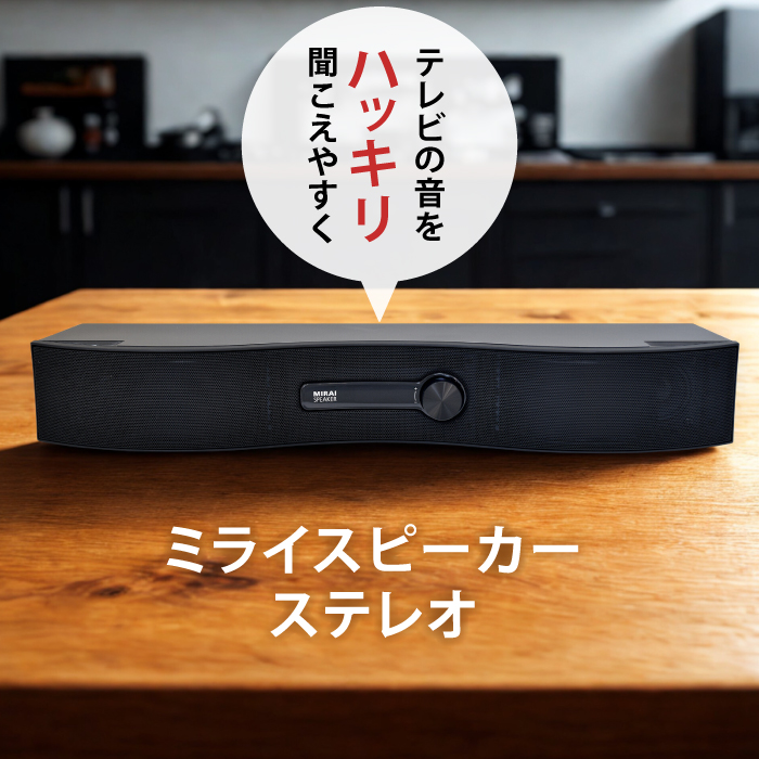 スピーカー テレビ 手元スピーカー ミライスピーカー ステレオ テレビ