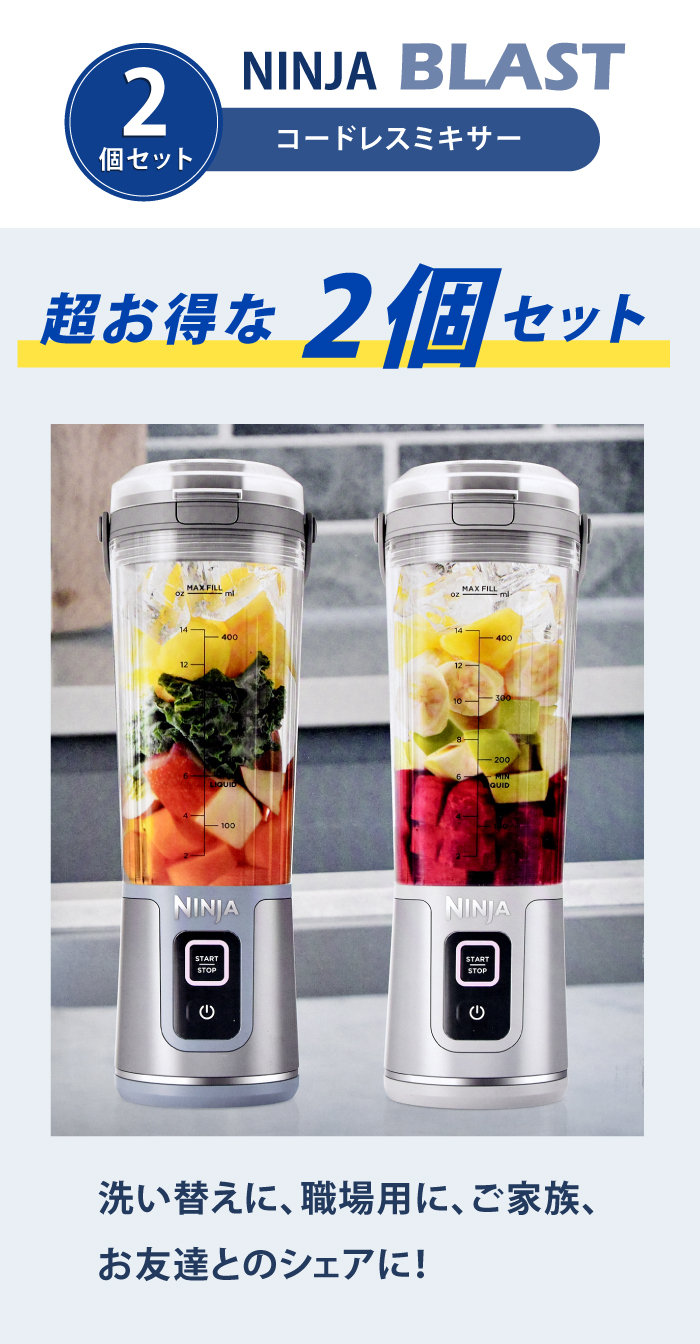 NINJA コードレスミキサー ブラスト 2本セット パック そのまま