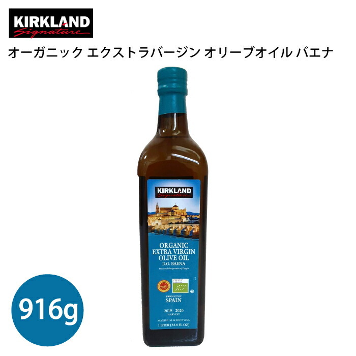 カークランドシグネチャー オーガニックエクストラバージンオリーブオイル バエナ 916g 手摘み オーガニックエキストラバージン スペイン BAENA  手積み