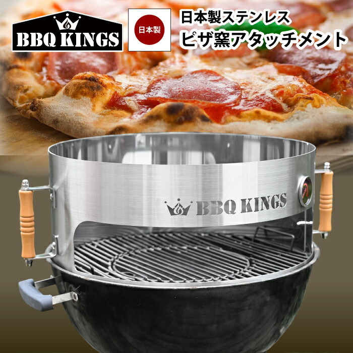 ピザ窯アタッチメント ピザリング 日本製 ステンレス BBQKINGS 57cm以上のBBQケトルに使用可 ケトルピッツァ アタッチメント  バーベキューグリル用 ピザ バー… : bbkpzs : チェリーベル Yahoo!店 - 通販 - Yahoo!ショッピング