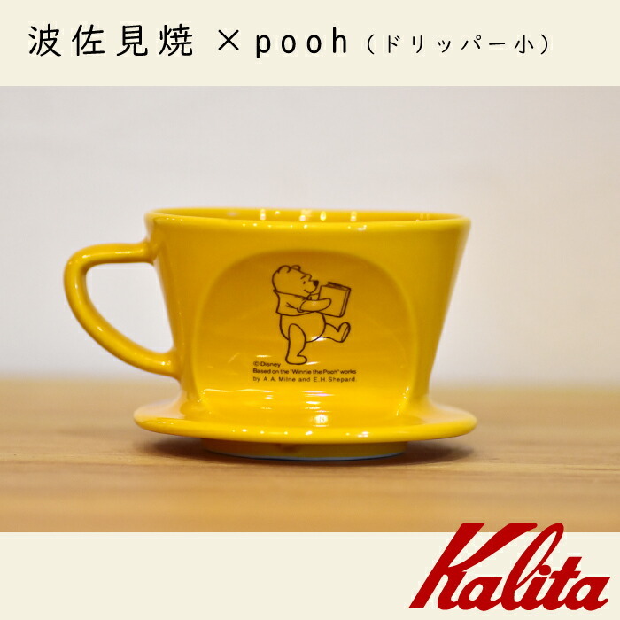 波佐見焼 プーさん ドリッパー ドリップ 陶器 小サイズ コラボ 焼き物 Kalita カリタ pooh 1人用 2人用 黄色 コーヒー コーヒー用品  HA101 ハンドドリップ dis…