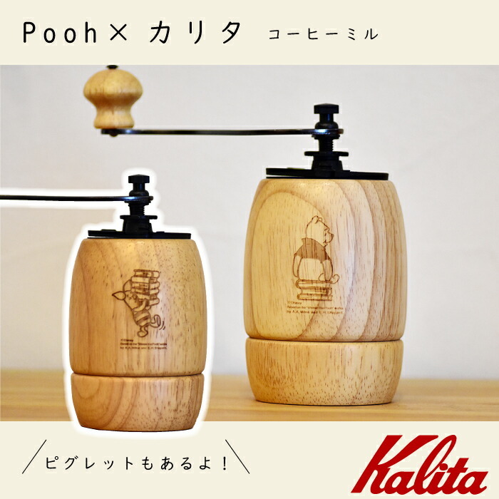 コーヒーミル 木製 手挽きミル コーヒー豆 プーさん ピグレット コラボ 焼き物 Kalita カリタ pooh 2人用 1人用 コーヒー コーヒー用品  KH-9N ハンドドリップ… : 471421 : チェリーベル Yahoo!店 - 通販 - Yahoo!ショッピング