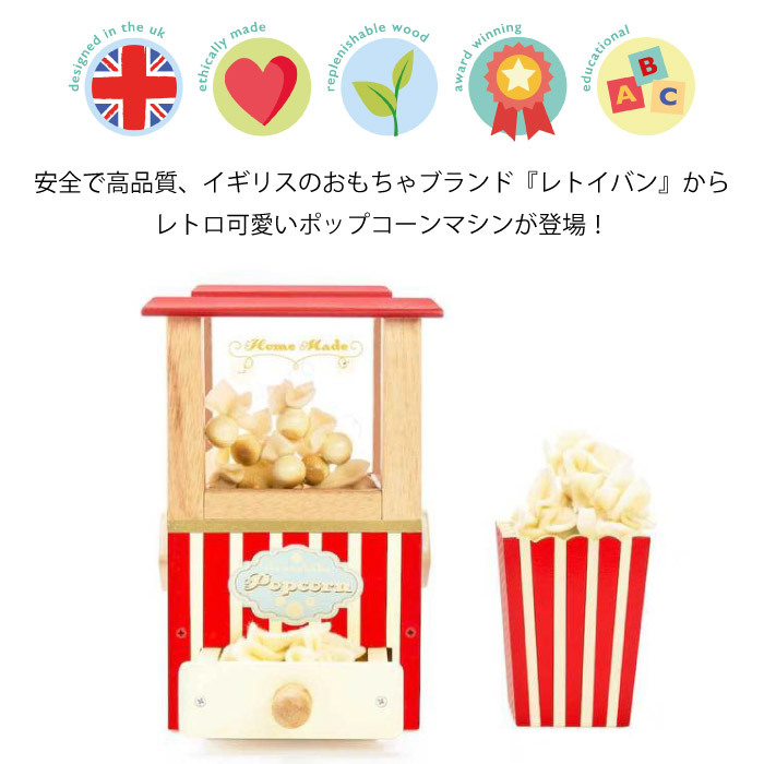 イギリス レトイバン木製&ペイント ポップコーンマシン Le Toy Van レ・トイ・バン Popcorn machine おままごと 木のおもちゃ  LETOYVAN : tv318 : チェリーベル Yahoo!店 - 通販 - Yahoo!ショッピング