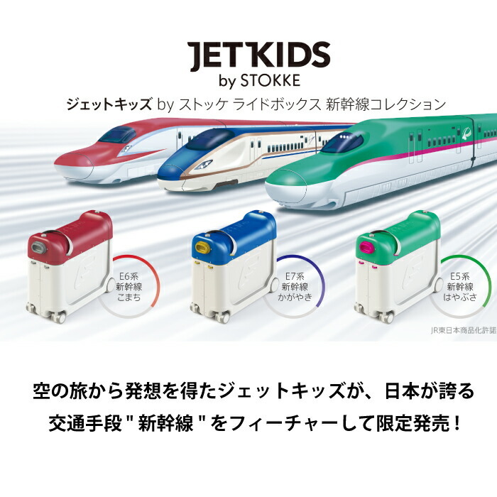 ストッケ ジェットキッズ はやぶさ 電車 新幹線-