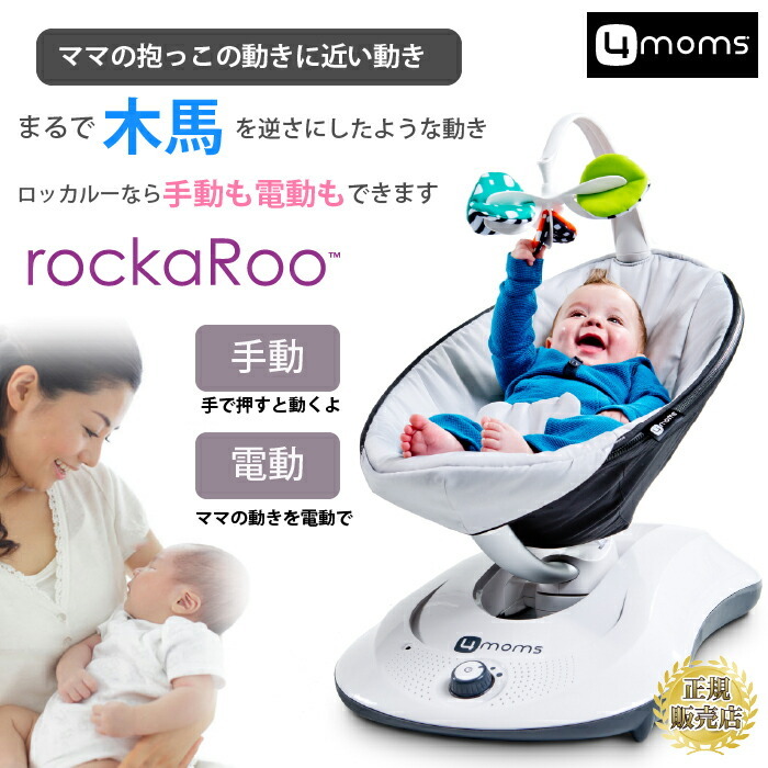 新版 ママルー 2.5万 ロッカルー ママルー 4moms 4moms 電動 電動