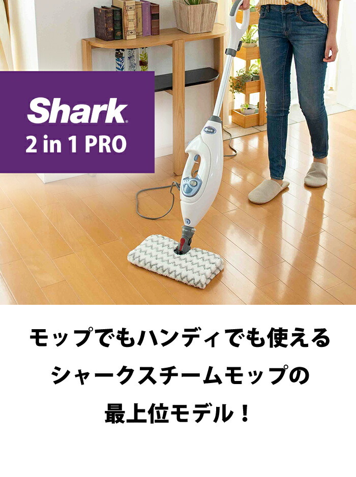 Shark（シャーク） スチームクリーナー 2in1 ハンディ スチームモップ