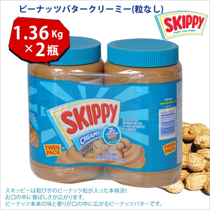 SKIPPY スキッピー ピーナッツバター クリーミー 粒なしなんと 2本 2.72ｋｇ（1.36kg×2瓶）